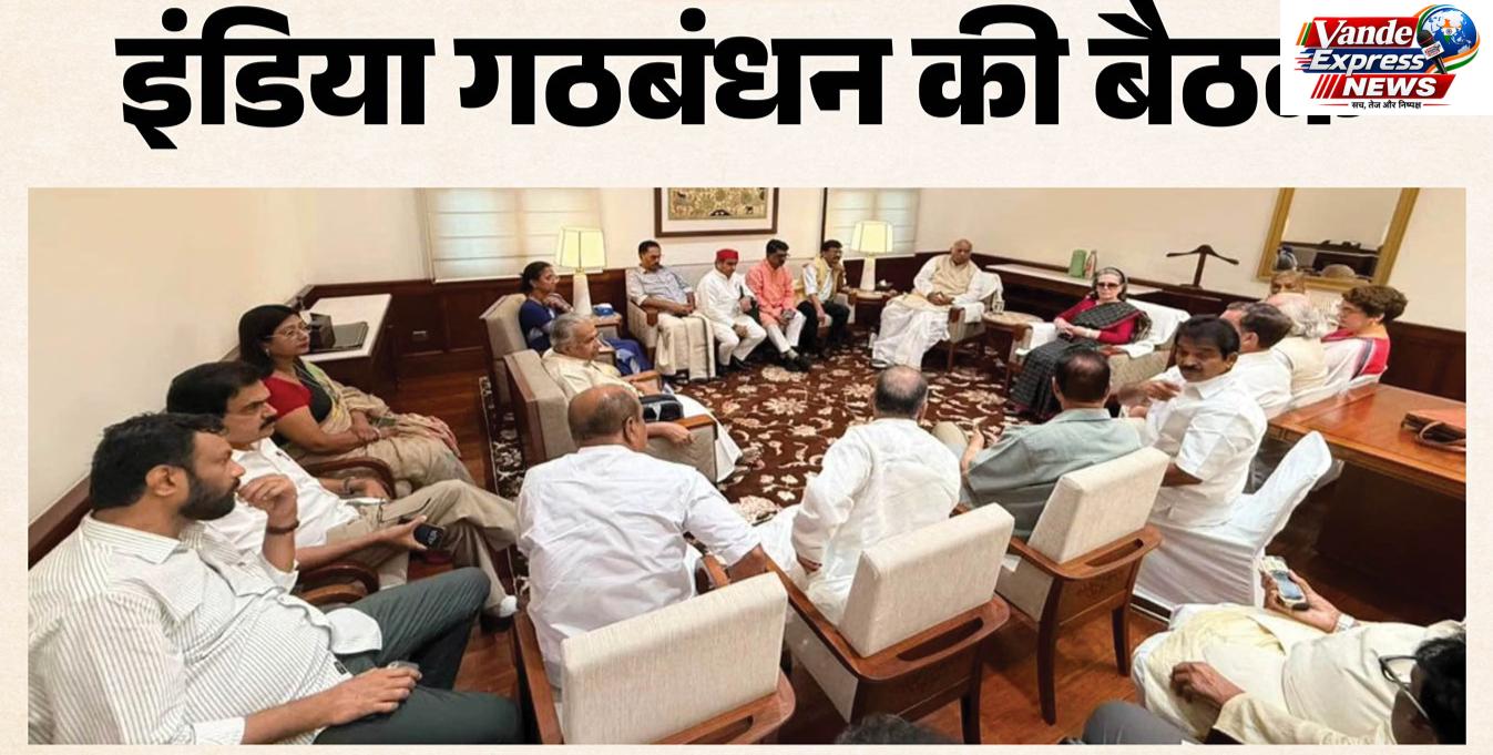 चुनाव आयोग के खिलाफ INDIA गठबंधन की बैठक में राहुल गांधी और ममता बनर्जी समेत विपक्षी नेता